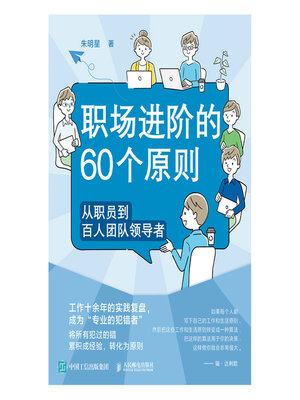 cover image of 职场进阶的60个原则